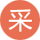 集中采購
